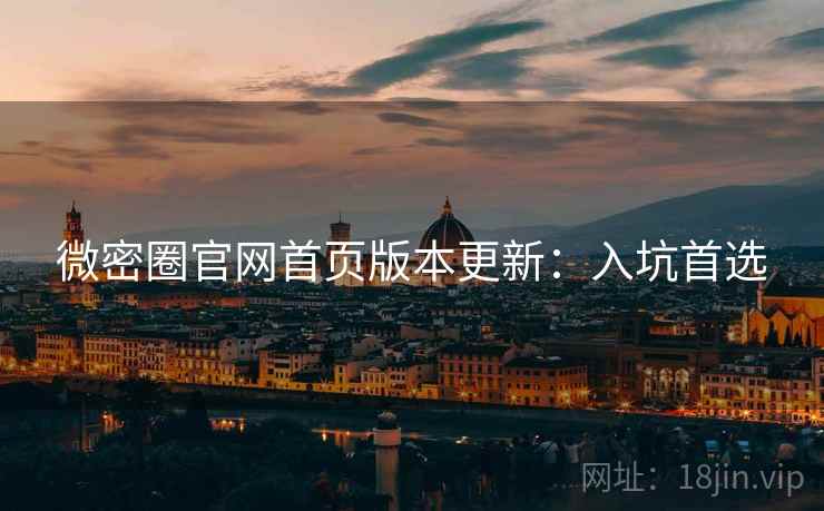 微密圈官网首页版本更新：入坑首选