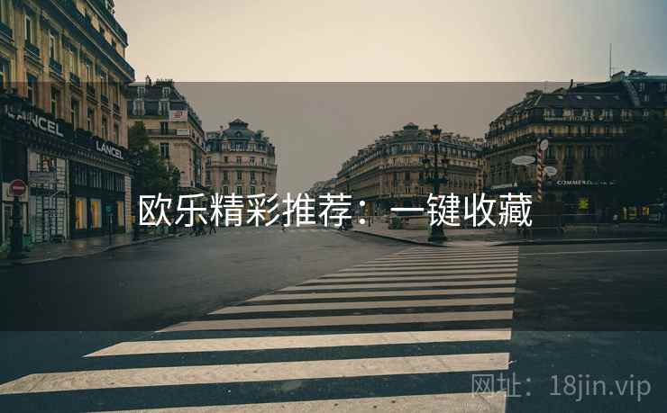 欧乐精彩推荐：一键收藏