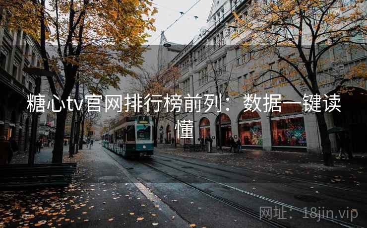 糖心tv官网排行榜前列：数据一键读懂
