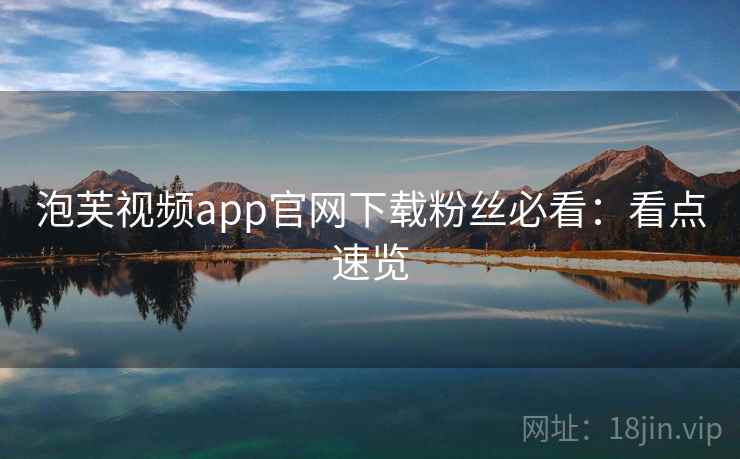 泡芙视频app官网下载粉丝必看：看点速览