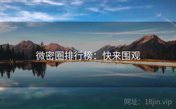 微密圈排行榜：快来围观